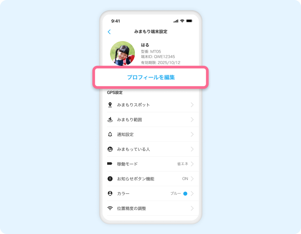 GPS端末のプロフィールを変更したいです。 – みてねみまもりGPSヘルプ