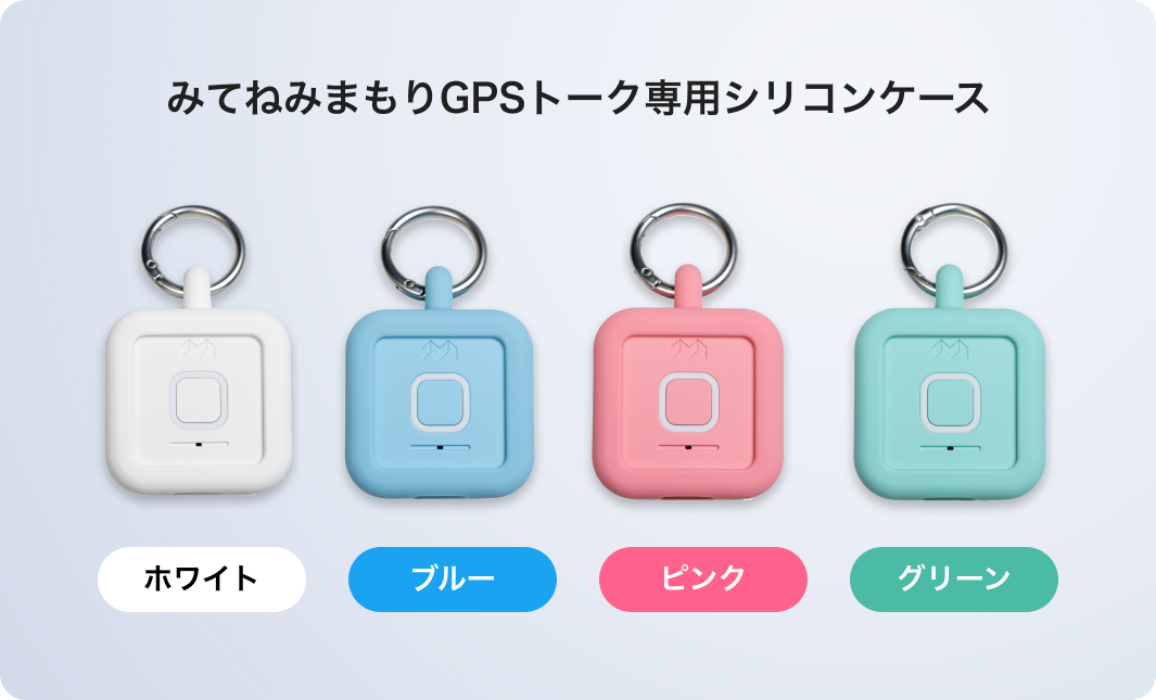 みてねみまもりGPSのカバーやケースはありますか？ – みてねみまもり
