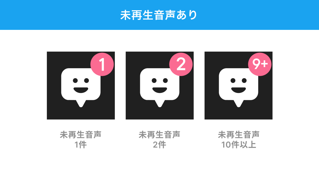 未再生音声あり