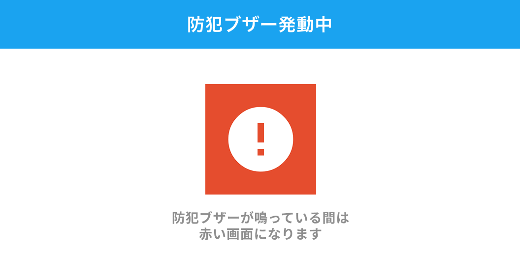 防犯ブザー起動中