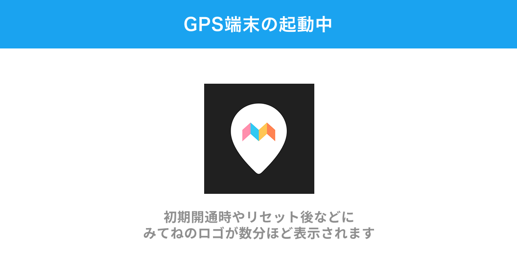 GPS端末の起動中